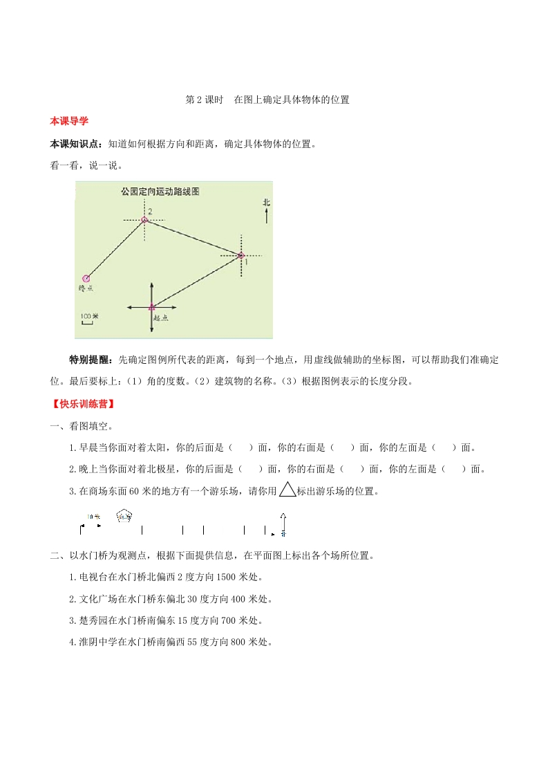 【课时练】第2单元位置与方向2在图上确定具体物体的位置-六年级上册数学一课一练（人教版，含答案）-五车芝士