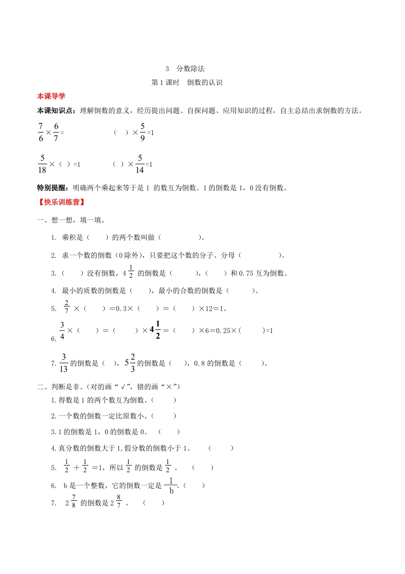 【课时练】第3单元分数除法1倒数的认识-六年级上册数学一课一练（人教版，含答案）-五车芝士