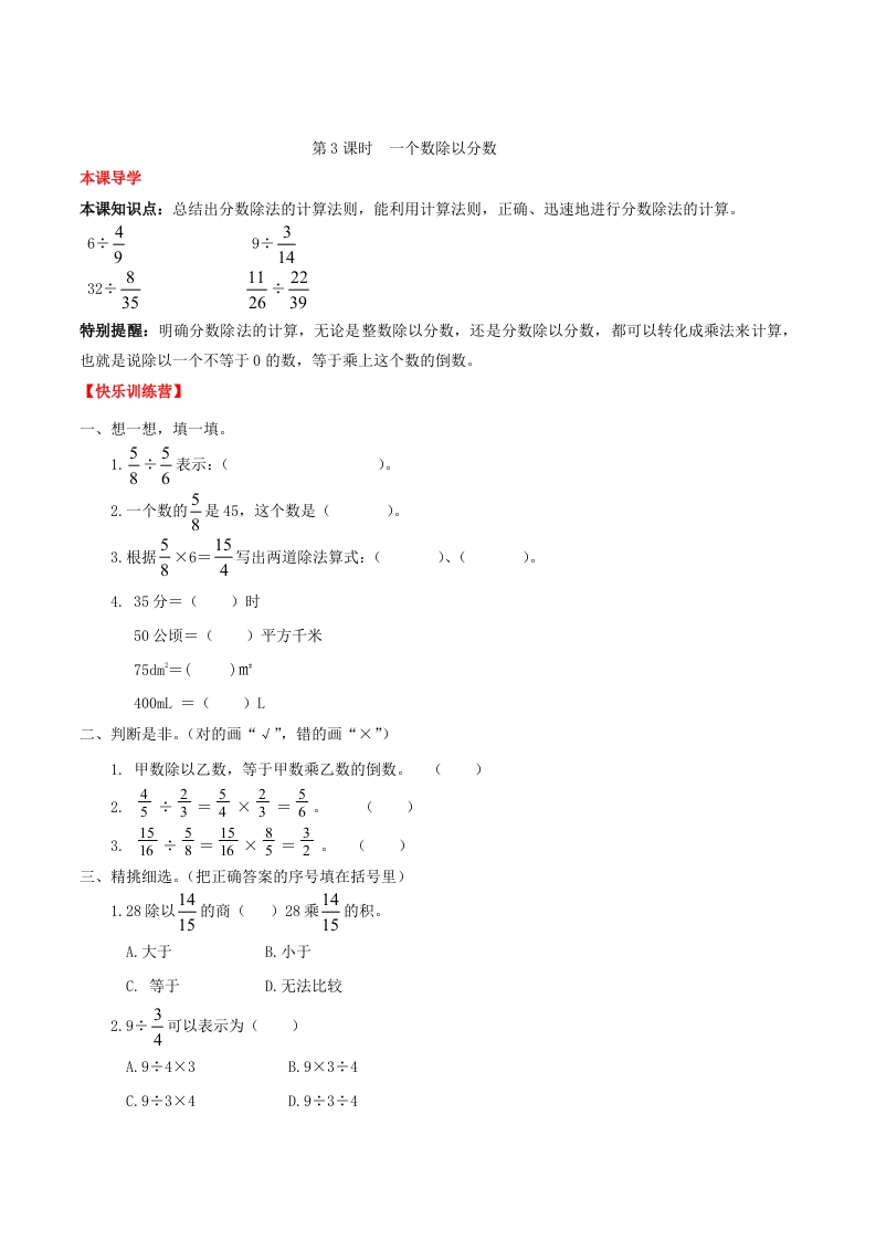 【课时练】第3单元分数除法3一个数除以分数-六年级上册数学一课一练（人教版，含答案）-五车芝士