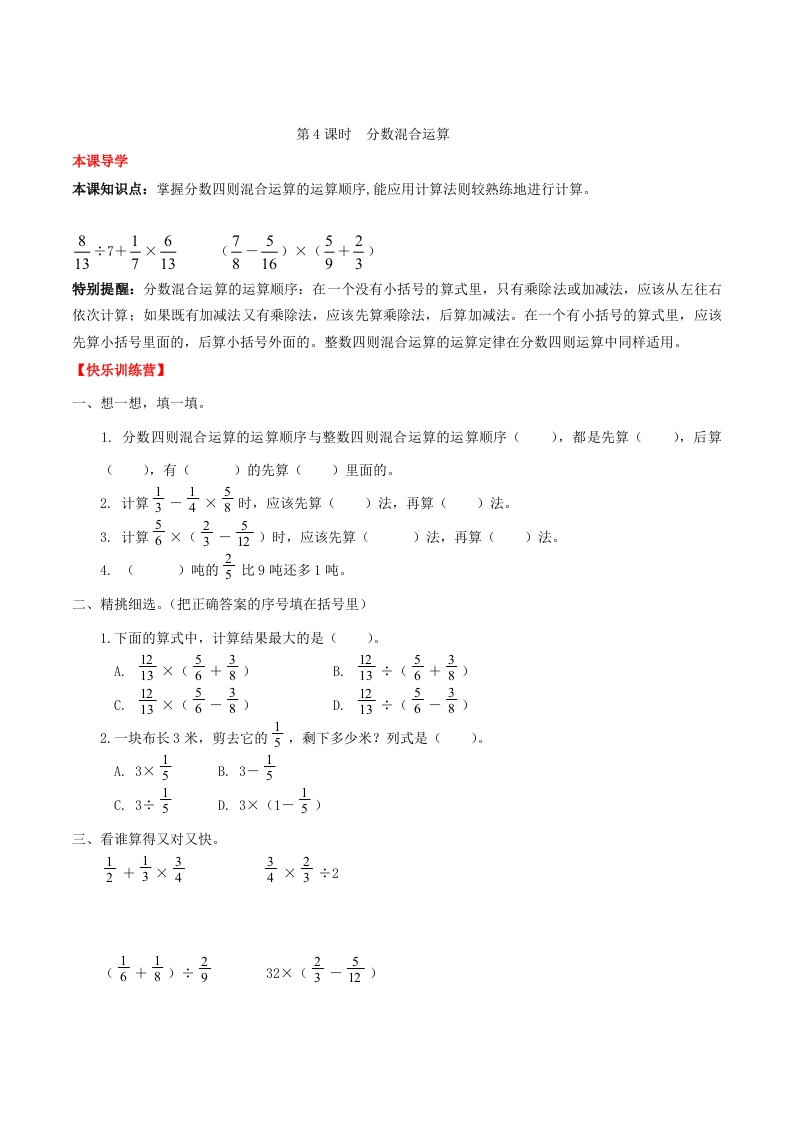 【课时练】第3单元分数除法4分数混合运算-六年级上册数学一课一练（人教版，含答案）-五车芝士
