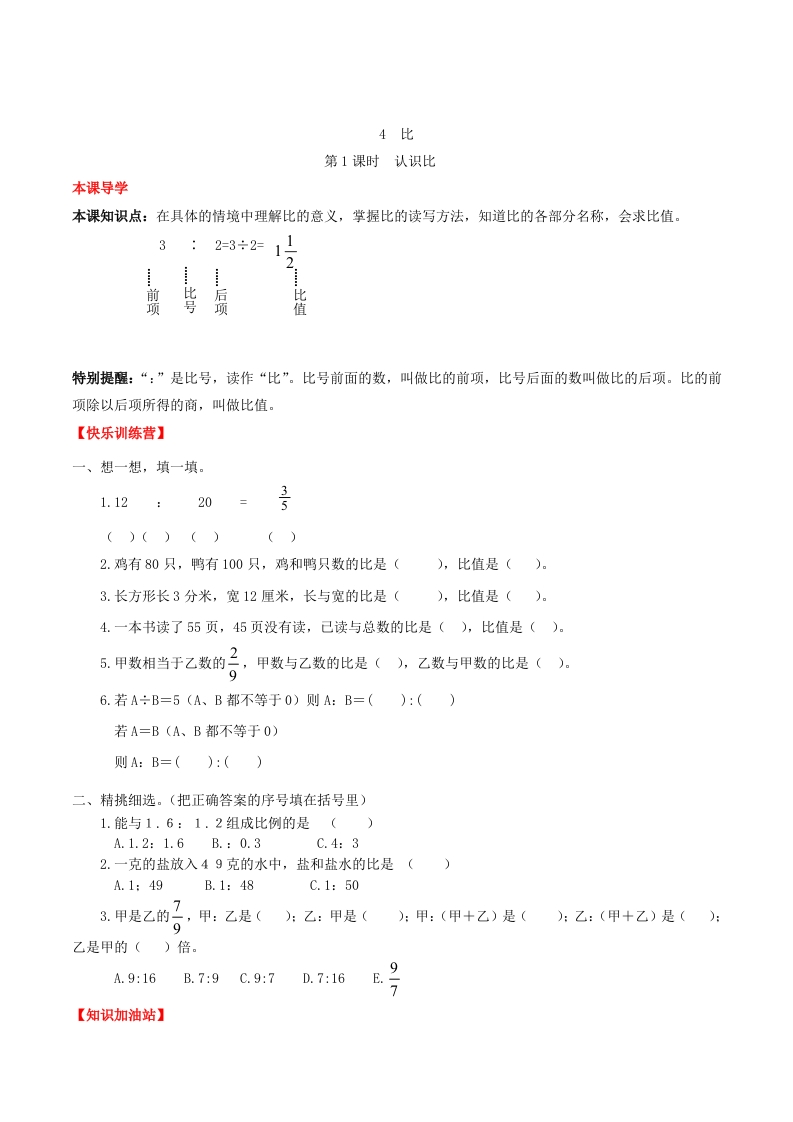 【课时练】第4单元比1认识比-六年级上册数学一课一练（人教版，含答案）-五车芝士