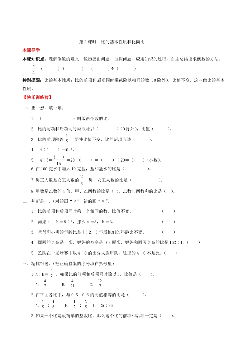 【课时练】第4单元比2比的基本性质和化简比-六年级上册数学一课一练（人教版，含答案）-五车芝士