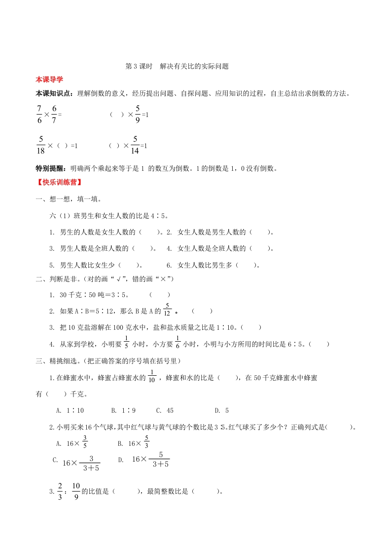 【课时练】第4单元比3解决有关比的实际问题-六年级上册数学一课一练（人教版，含答案）-五车芝士