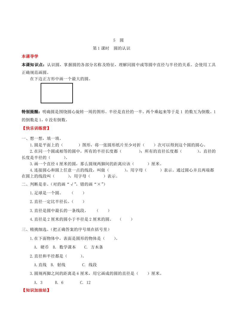 【课时练】第5单元圆1圆的认识-六年级上册数学一课一练（人教版，含答案）-五车芝士