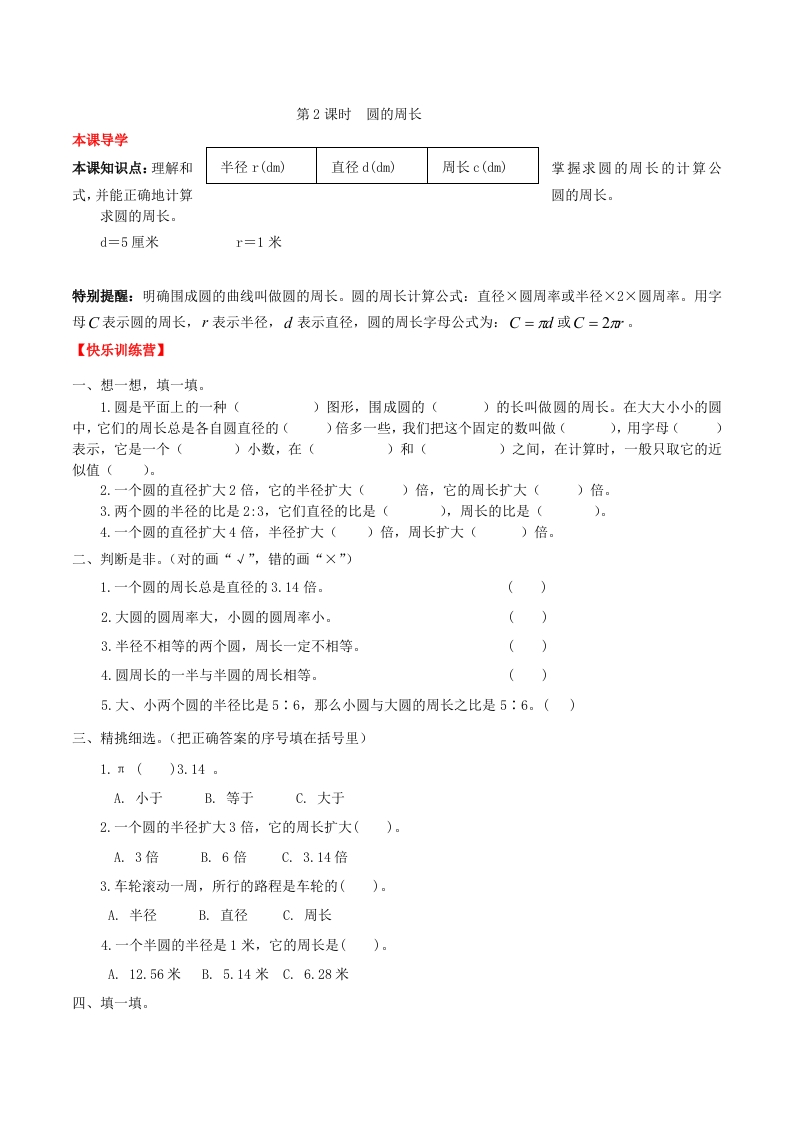 【课时练】第5单元圆2圆的周长-六年级上册数学一课一练（人教版，含答案）-五车芝士