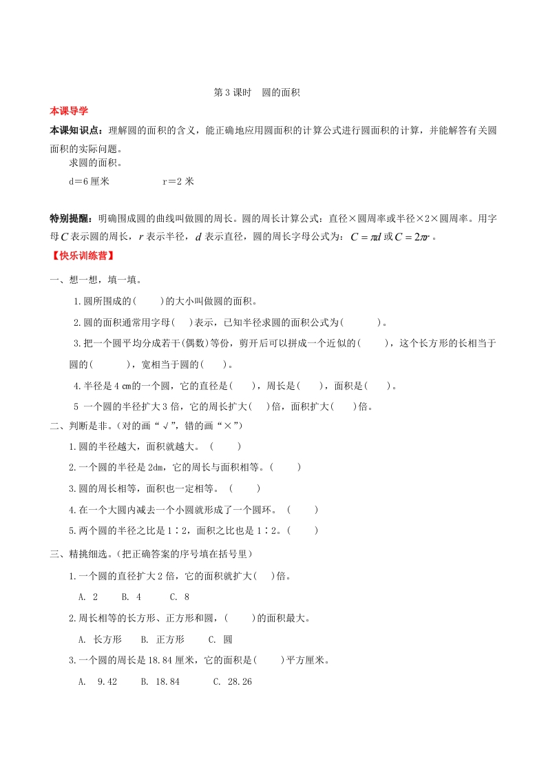 【课时练】第5单元圆3圆的面积-六年级上册数学一课一练（人教版，含答案）-五车芝士