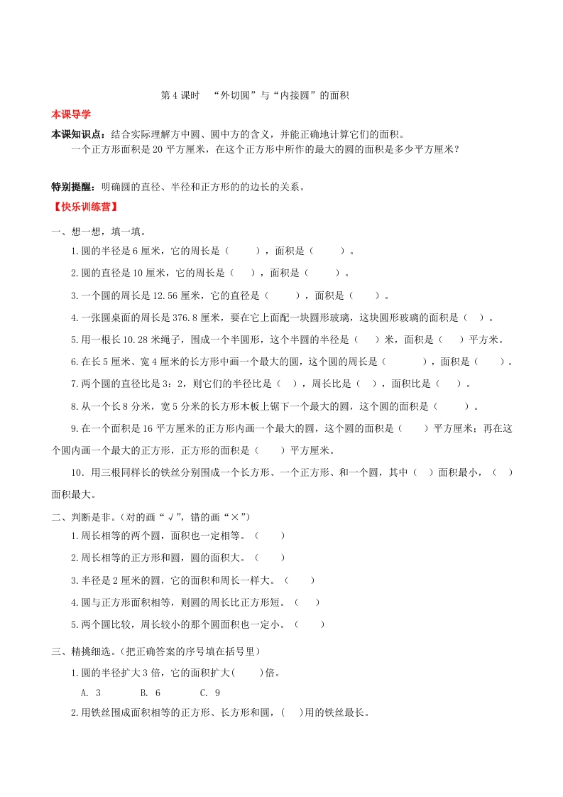 【课时练】第5单元圆4“外切圆”与“内接圆”的面积-六年级上册数学一课一练（人教版，含答案）-五车芝士