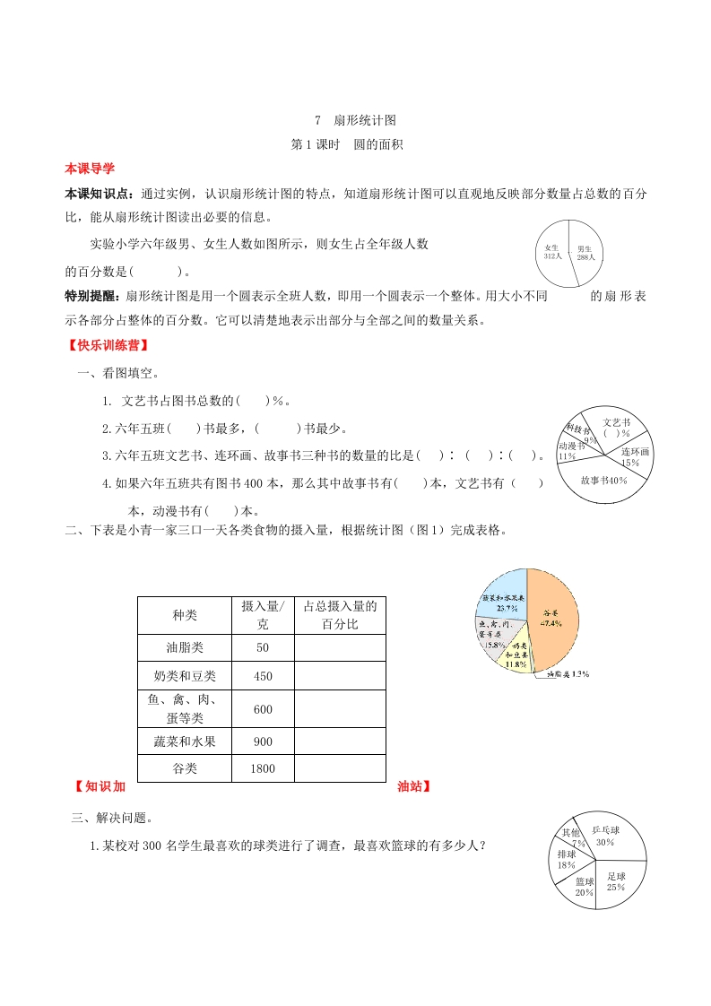 【课时练】第7单元扇形统计图1圆的面积-六年级上册数学一课一练（人教版，含答案）-五车芝士