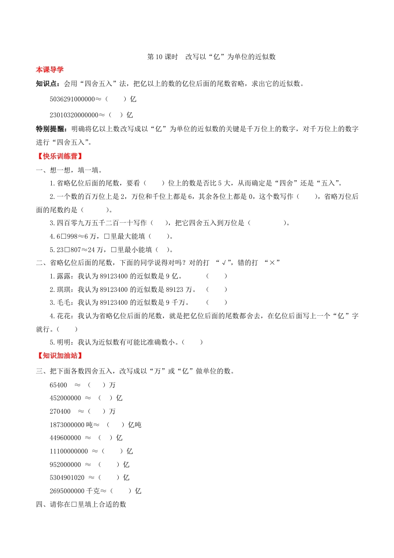 【课时练】第一单元大数的认识10改写以“亿”为单位的近似数-四年级上册数学一课一练（人教版，含答案）-五车芝士