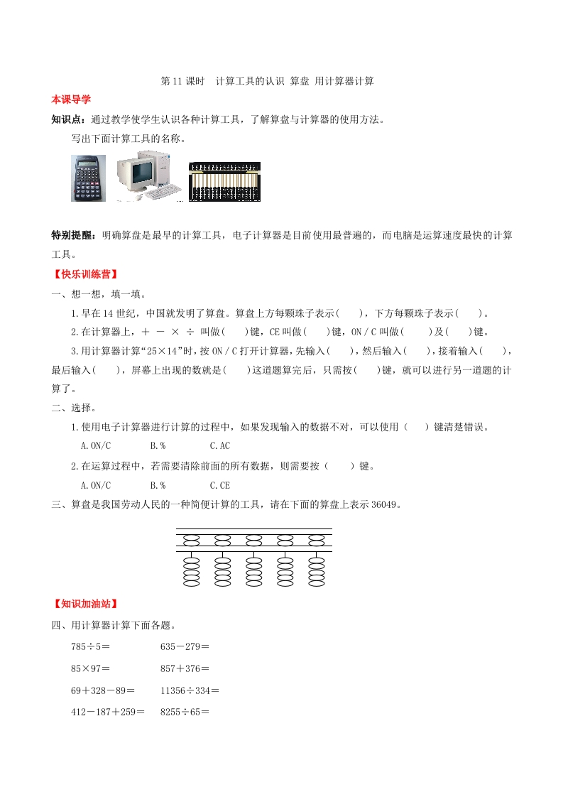 【课时练】第一单元大数的认识11计算工具的认识算盘用计算器计算-四年级上册数学一课一练（人教版，含答案）-五车芝士