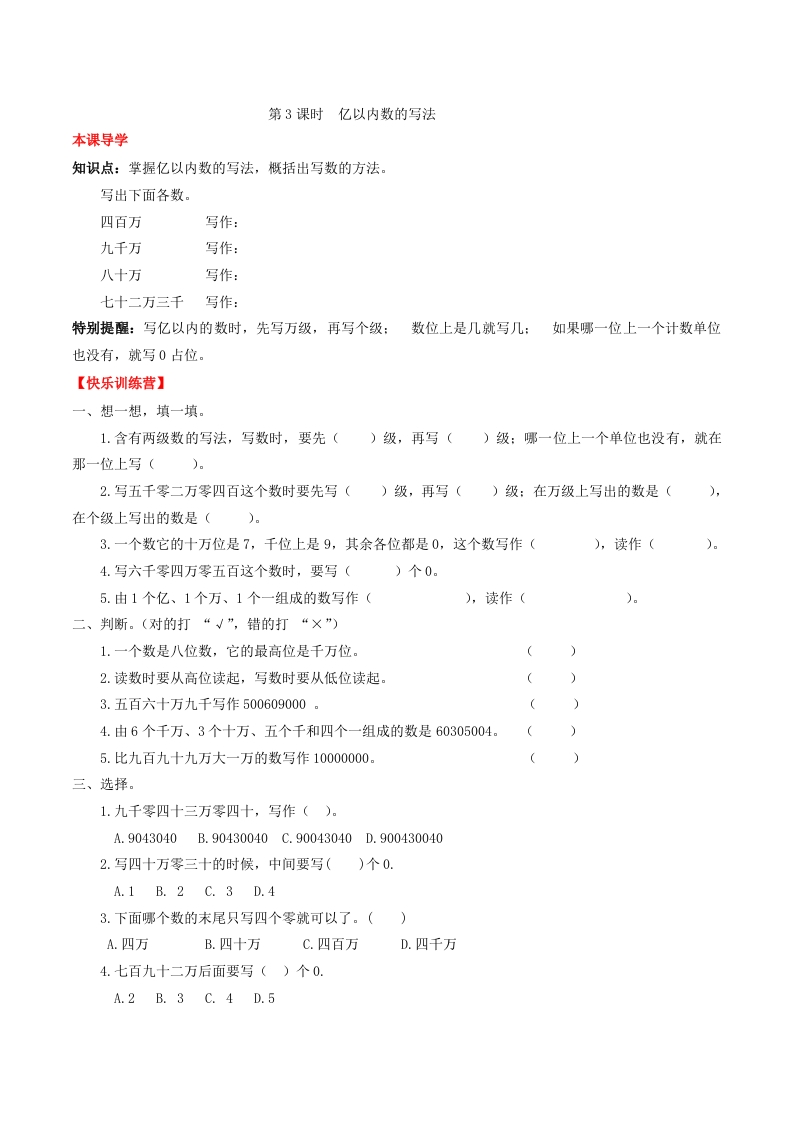 【课时练】第一单元大数的认识3亿以内数的写法-四年级上册数学一课一练（人教版，含答案）-五车芝士