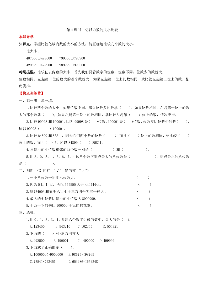 【课时练】第一单元大数的认识4亿以内数的大小比较-四年级上册数学一课一练（人教版，含答案）-五车芝士