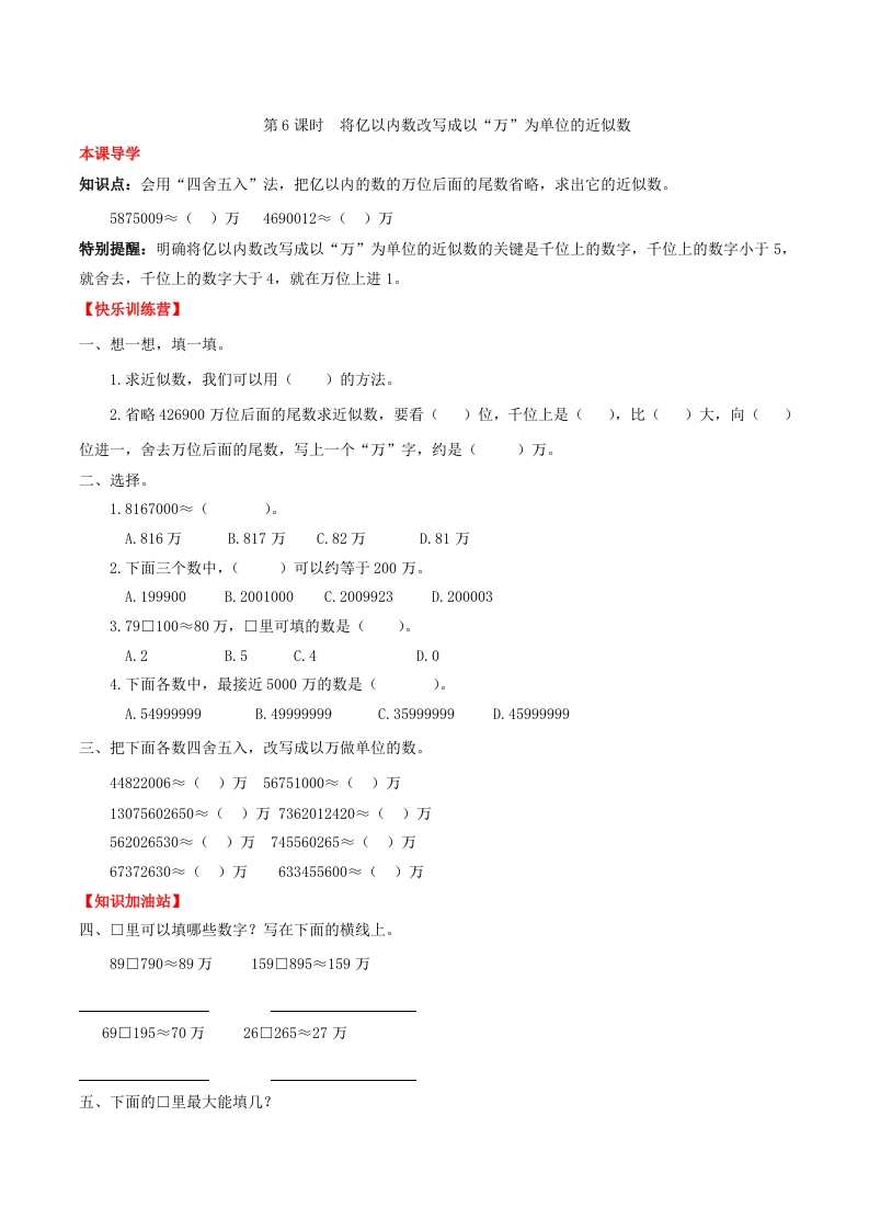 【课时练】第一单元大数的认识6将亿以内数改写成以“万”为单位的近似数-四年级上册数学一课一练（人教版，含答案）-五车芝士