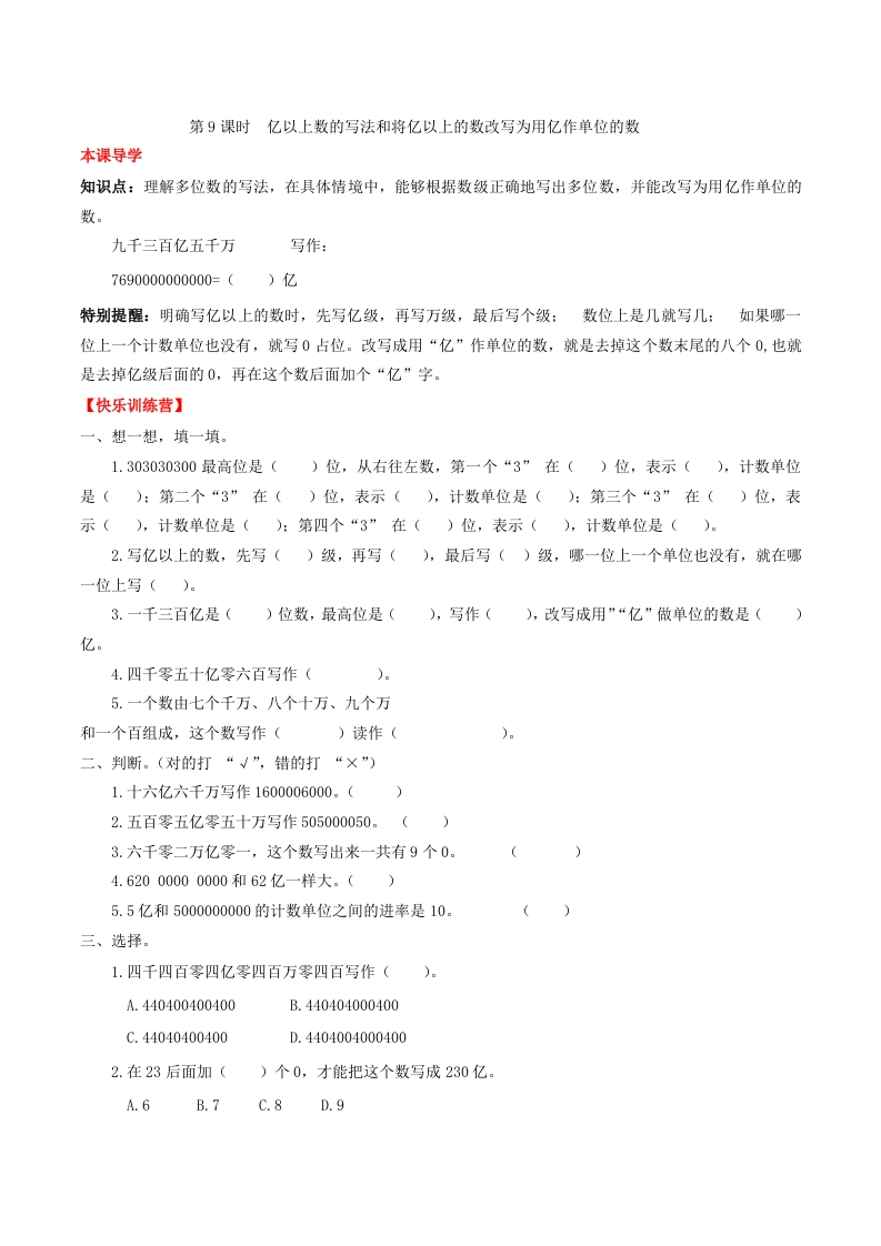 【课时练】第一单元大数的认识9亿以上数的写法和将亿以上的数改写为用亿作单位的数-四年级上册数学一课一练（人教版，含答案）-五车芝士