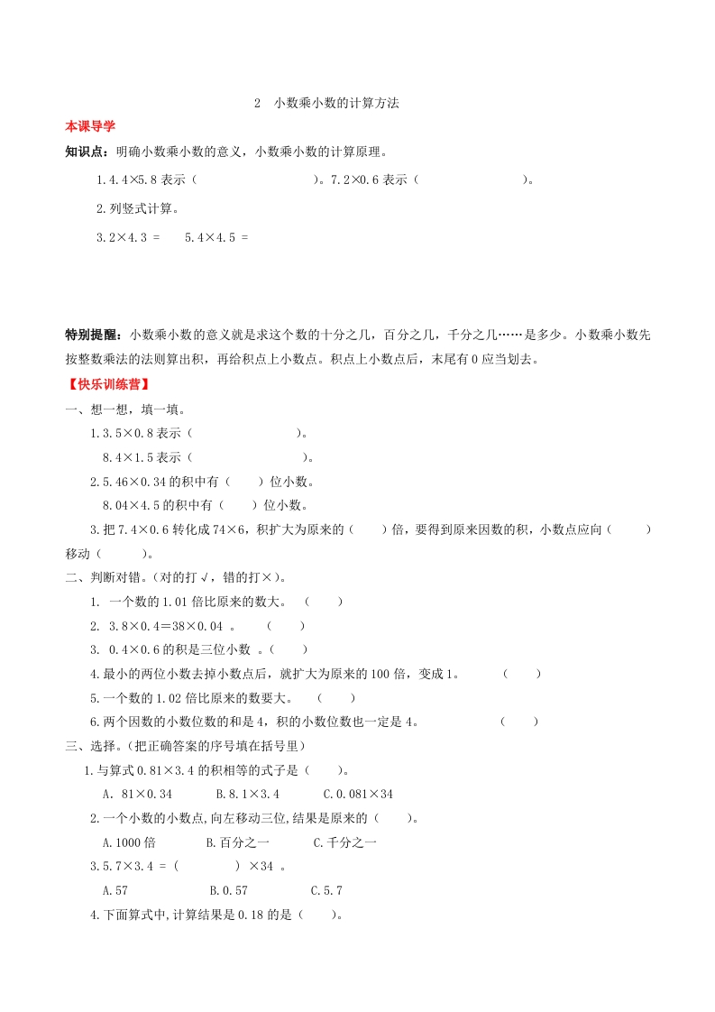 【课时练】第一单元小数乘法2小数乘小数的计算方法-五年级上册数学一课一练（人教版，含答案）-五车芝士