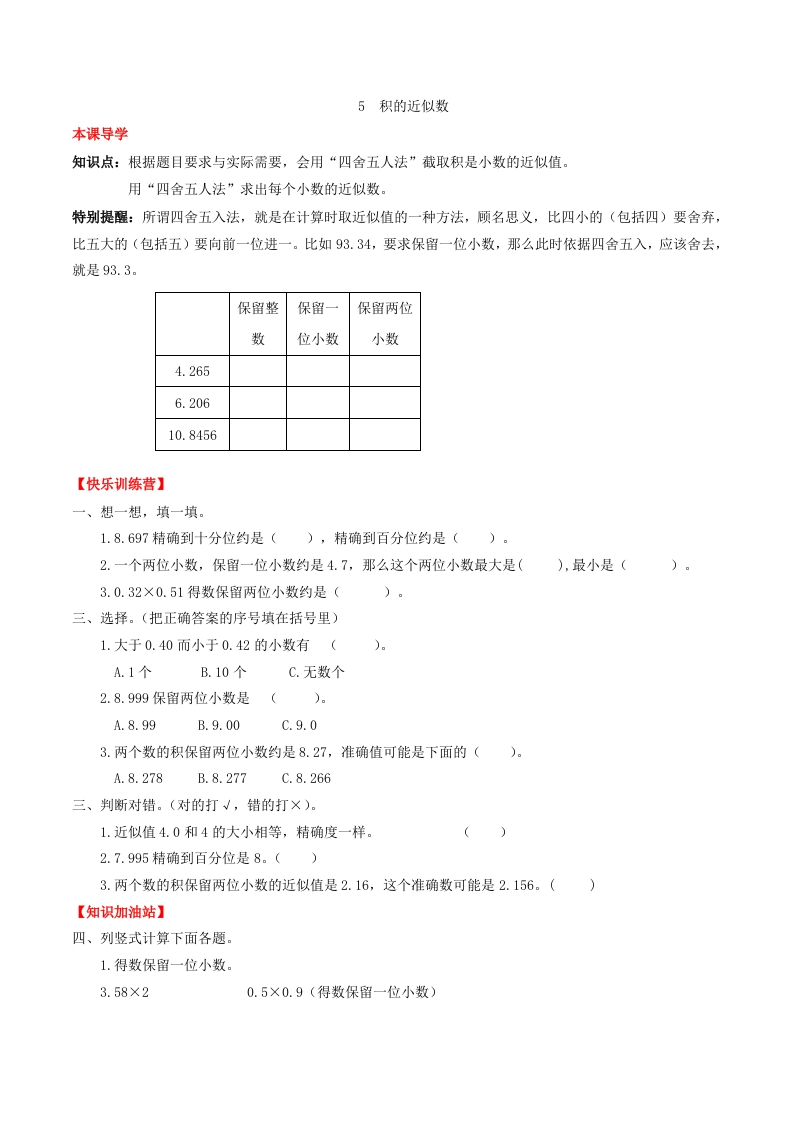 【课时练】第一单元小数乘法5积的近似数-五年级上册数学一课一练（人教版，含答案）-五车芝士