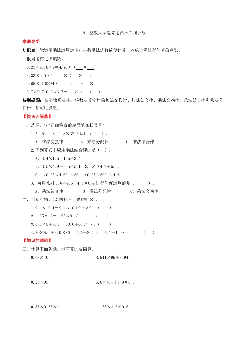 【课时练】第一单元小数乘法6整数乘法运算定律推广到小数-五年级上册数学一课一练（人教版，含答案）-五车芝士