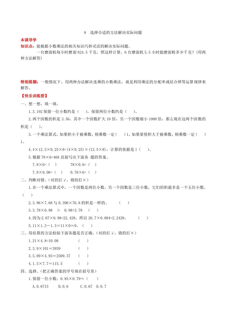 【课时练】第一单元小数乘法8选择合适的方法解决实际问题-五年级上册数学一课一练（人教版，含答案）-五车芝士