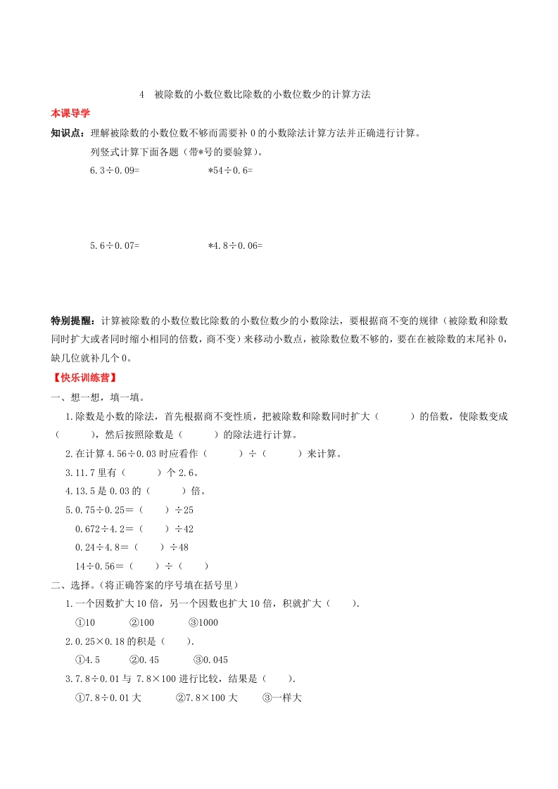 【课时练】第三单元小数除法4被除数的小数位数比除数的小数位数少的计算方法-五年级上册数学一课一练（人教版，含答案）-五车芝士