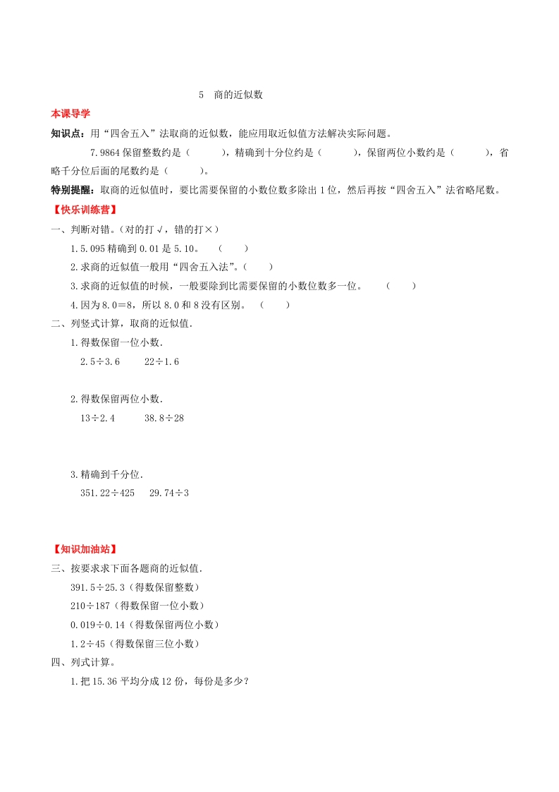 【课时练】第三单元小数除法5商的近似数-五年级上册数学一课一练（人教版，含答案）-五车芝士