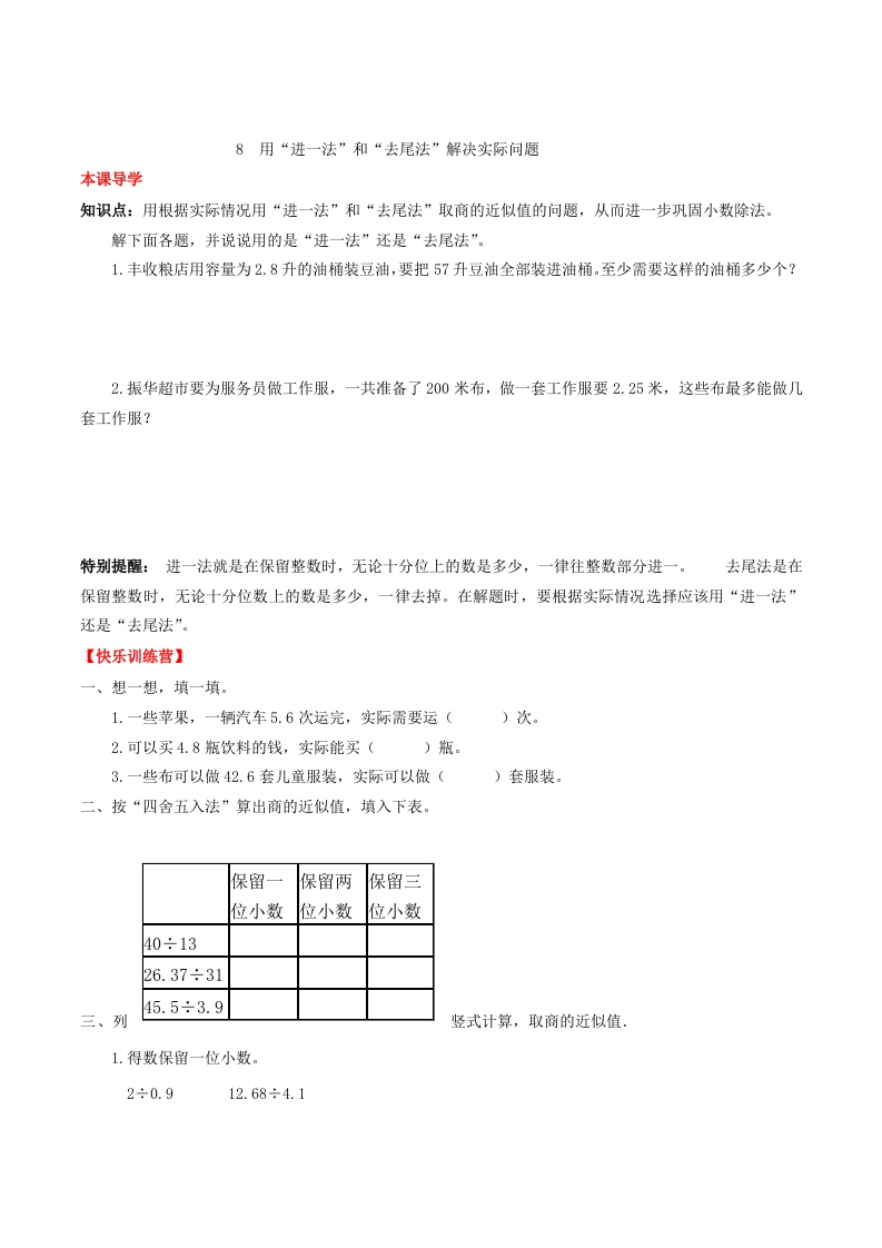 【课时练】第三单元小数除法8用“进一法”和“去尾法”解决实际问题-五年级上册数学一课一练（人教版，含答案）-五车芝士