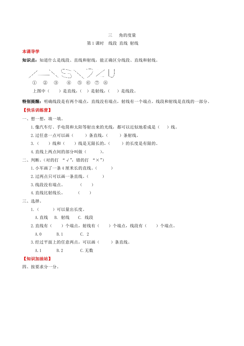 【课时练】第三单元角的度量1线段直线射线-四年级上册数学一课一练（人教版，含答案）-五车芝士