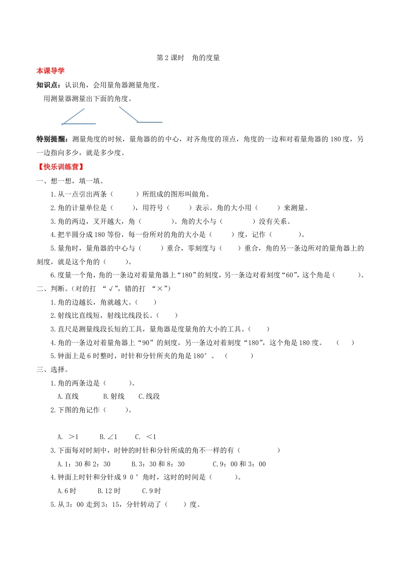 【课时练】第三单元角的度量2角的度量-四年级上册数学一课一练（人教版，含答案）-五车芝士
