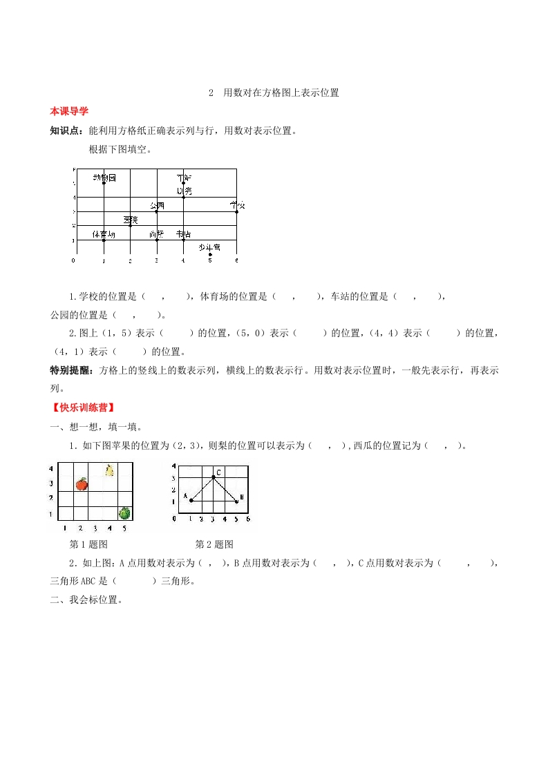 【课时练】第二单元位置2用数对在方格图上表示位置-五年级上册数学一课一练（人教版，含答案）-五车芝士