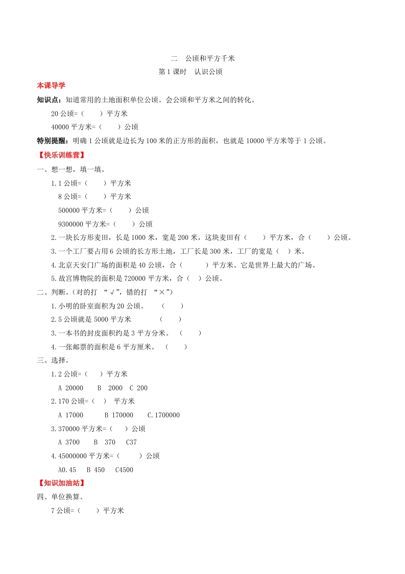 【课时练】第二单元公顷和平方千米1认识公顷-四年级上册数学一课一练（人教版，含答案）-五车芝士