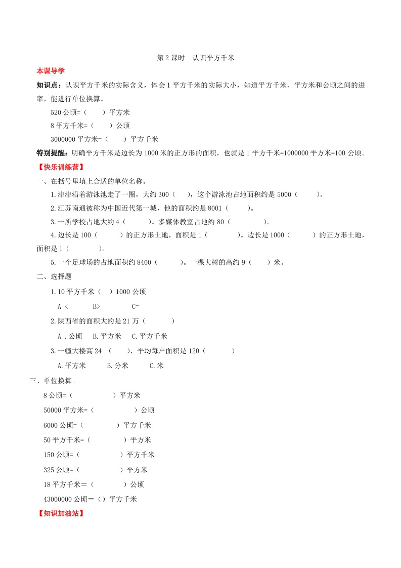 【课时练】第二单元公顷和平方千米2认识平方千米-四年级上册数学一课一练（人教版，含答案）-五车芝士