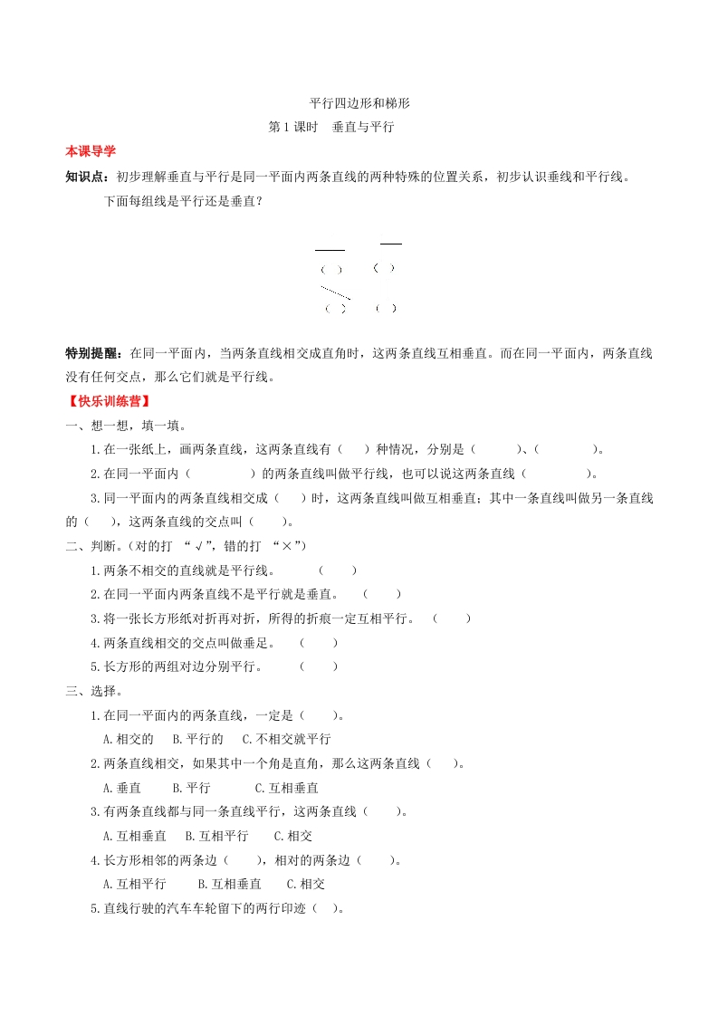 【课时练】第五单元平行四边形和梯形1垂直与平行-四年级上册数学一课一练（人教版，含答案）-五车芝士