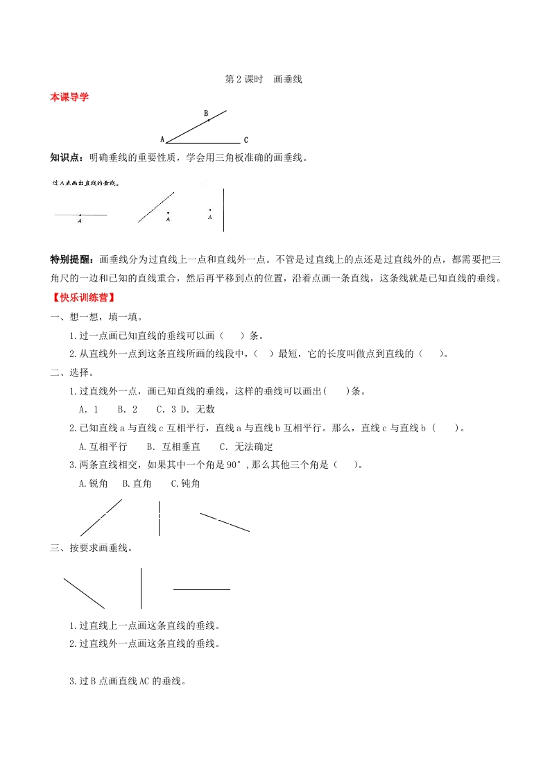 【课时练】第五单元平行四边形和梯形2画垂线-四年级上册数学一课一练（人教版，含答案）-五车芝士