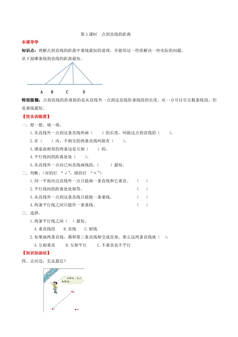 【课时练】第五单元平行四边形和梯形3点到直线的距离-四年级上册数学一课一练（人教版，含答案）-五车芝士
