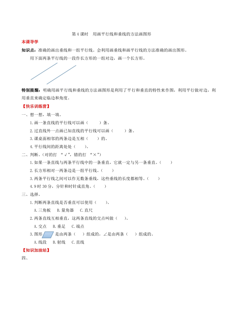 【课时练】第五单元平行四边形和梯形4用画平行线和垂线的方法画图形-四年级上册数学一课一练（人教版，含答案）-五车芝士
