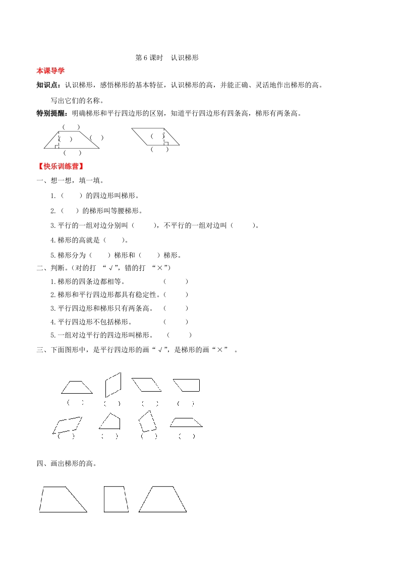 【课时练】第五单元平行四边形和梯形6认识梯形-四年级上册数学一课一练（人教版，含答案）-五车芝士