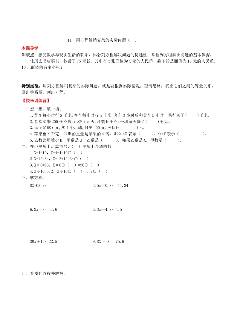 【课时练】第五单元简易方程11用方程解稍复杂的实际问题（一）-五年级上册数学一课一练（人教版，含答案）-五车芝士