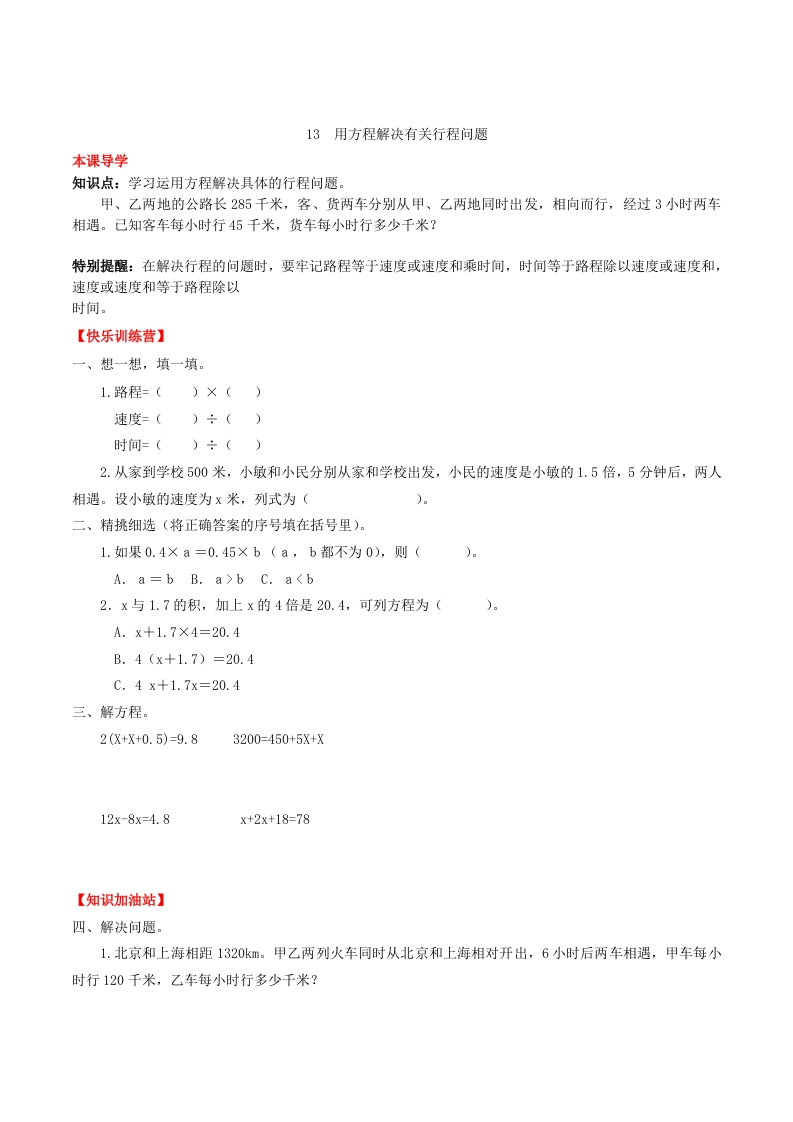 【课时练】第五单元简易方程13用方程解决有关行程问题-五年级上册数学一课一练（人教版，含答案）-五车芝士