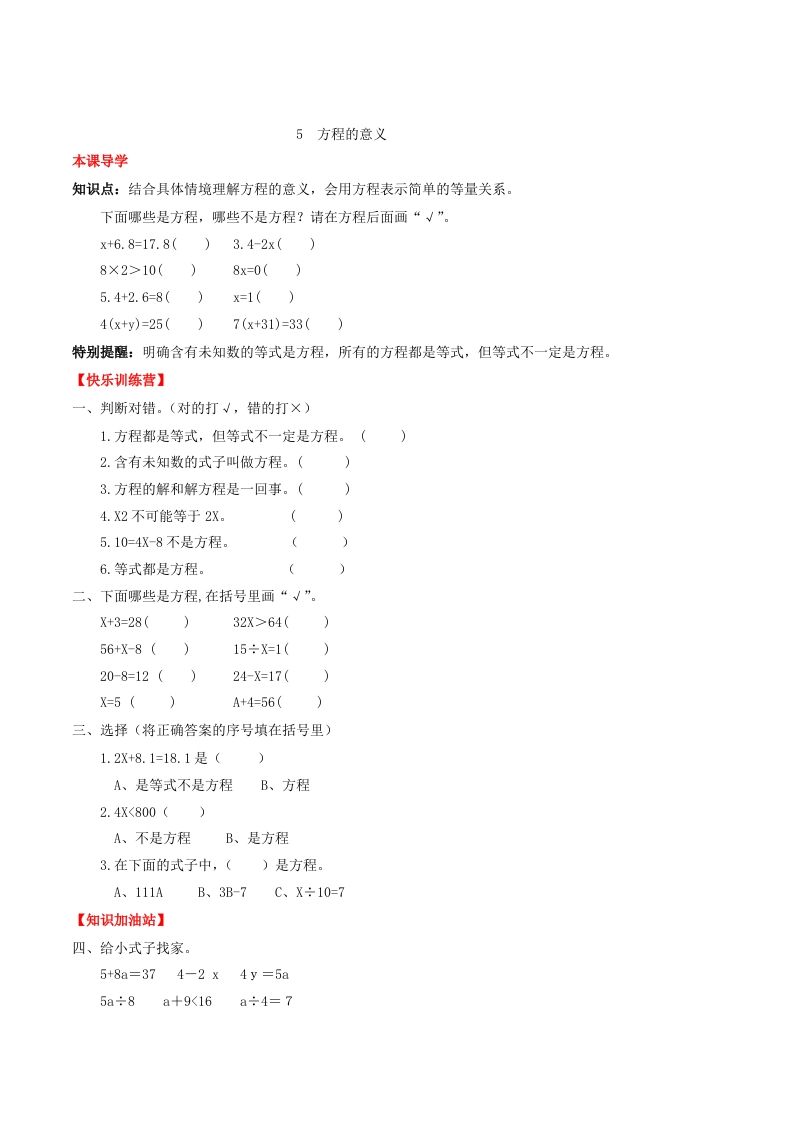 【课时练】第五单元简易方程5方程的意义-五年级上册数学一课一练（人教版，含答案）-五车芝士