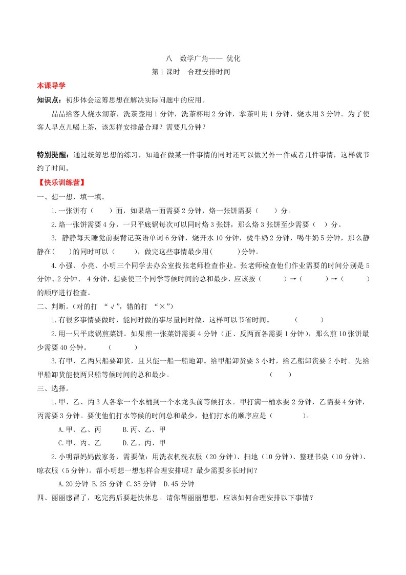 【课时练】第八单元数学广角——优化1合理安排时间-四年级上册数学一课一练（人教版，含答案）-五车芝士