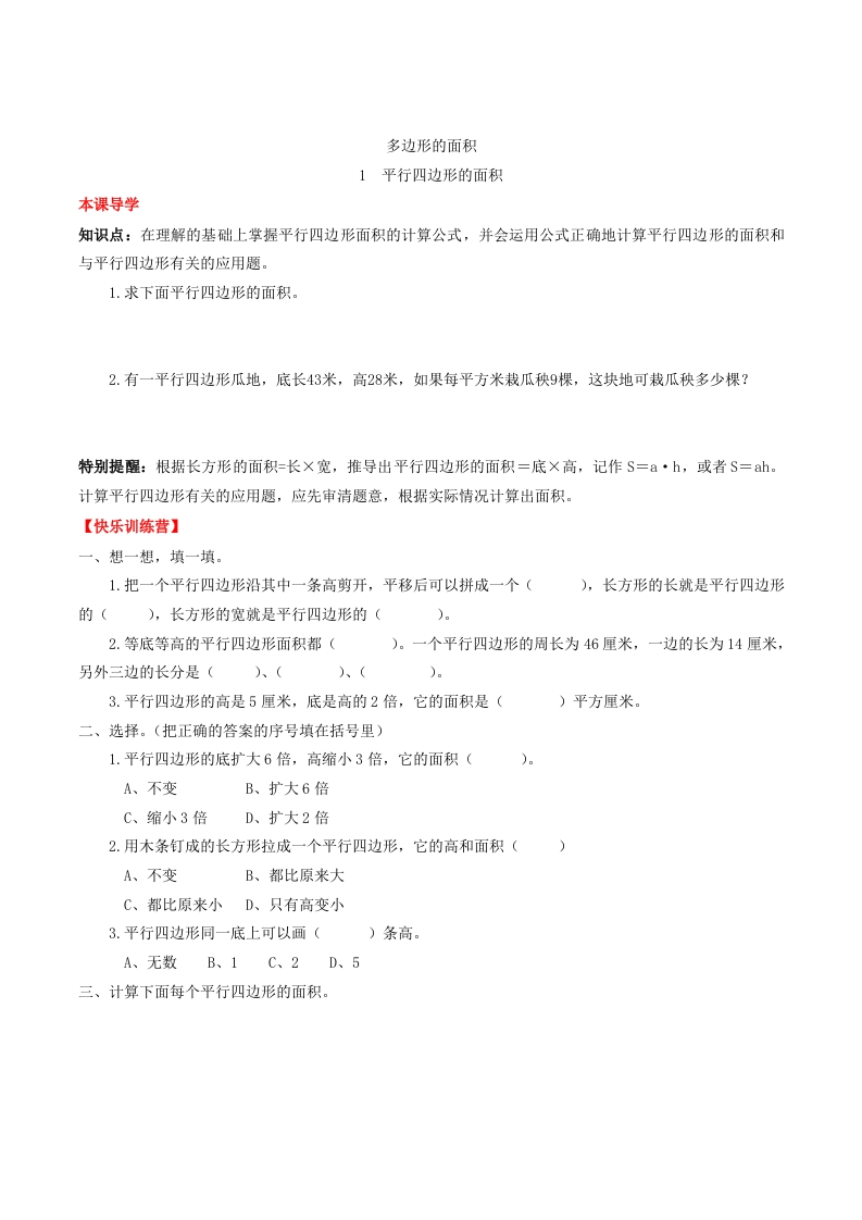 【课时练】第六单元多边形的面积1平行四边形的面积-五年级上册数学一课一练（人教版，含答案）-五车芝士