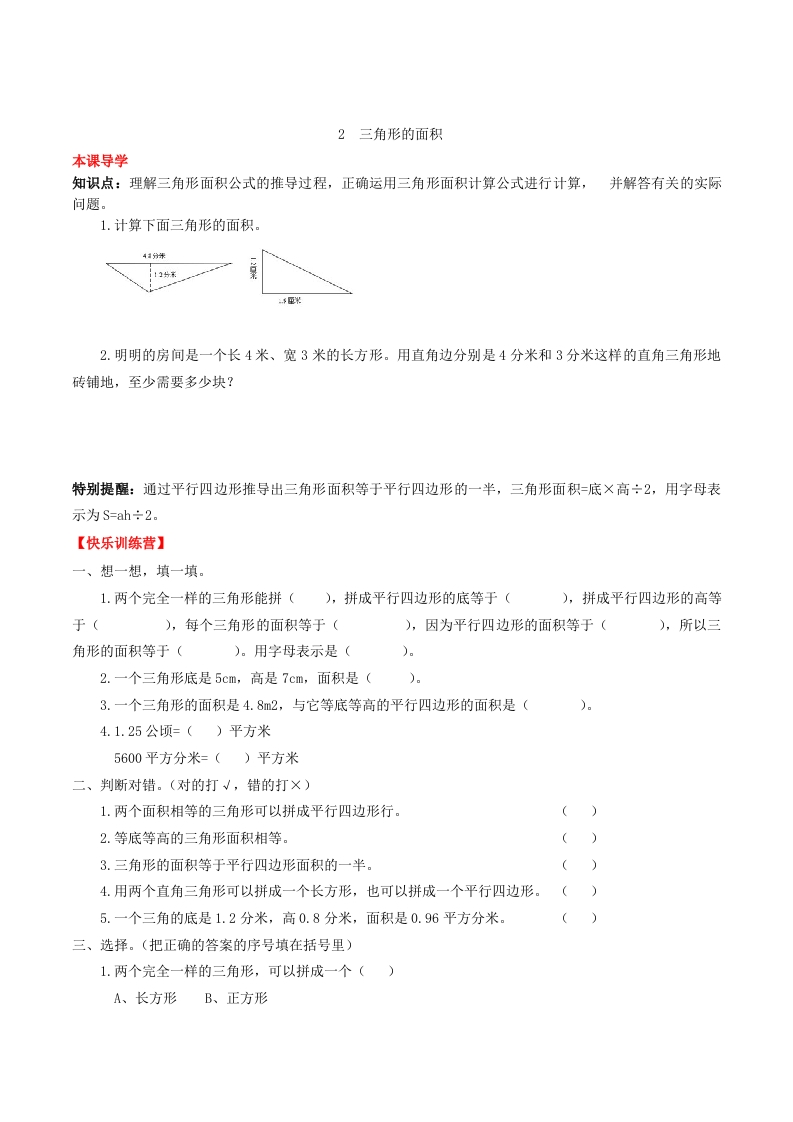 【课时练】第六单元多边形的面积2三角形的面积-五年级上册数学一课一练（人教版，含答案）-五车芝士