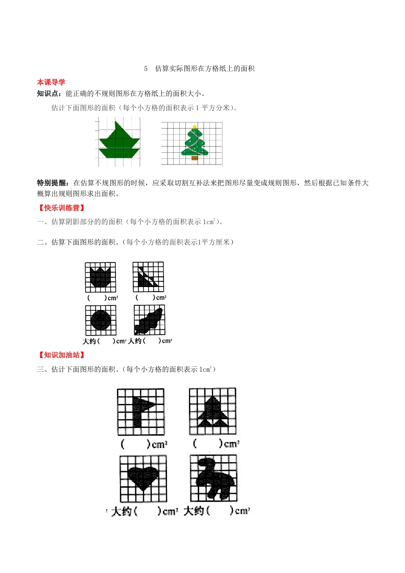 【课时练】第六单元多边形的面积5估算实际图形在方格纸上的面积-五年级上册数学一课一练（人教版，含答案）-五车芝士