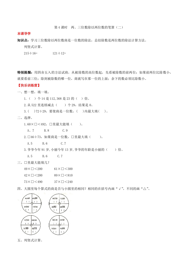 【课时练】第六单元除数是两位数除法4两、三位数除以两位数的笔算（二）-四年级上册数学一课一练（人教版，含答案）-五车芝士