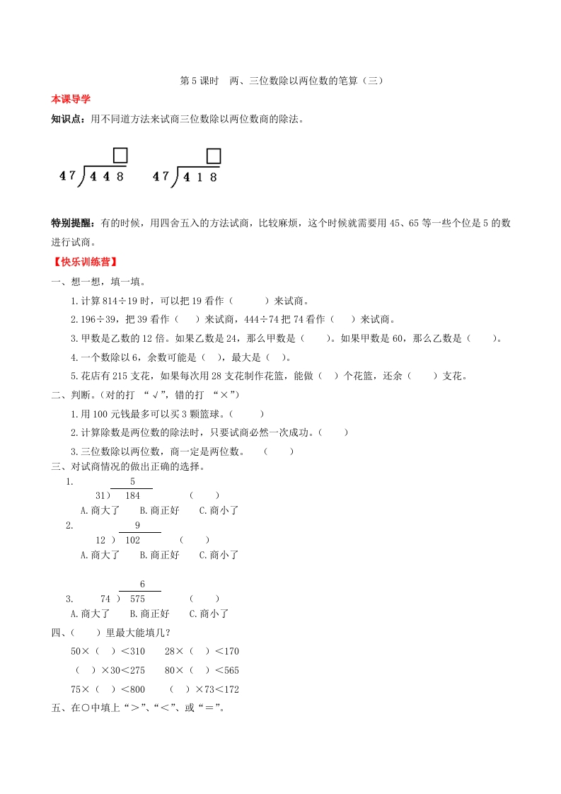 【课时练】第六单元除数是两位数除法5两、三位数除以两位数的笔算（三）-四年级上册数学一课一练（人教版，含答案）-五车芝士