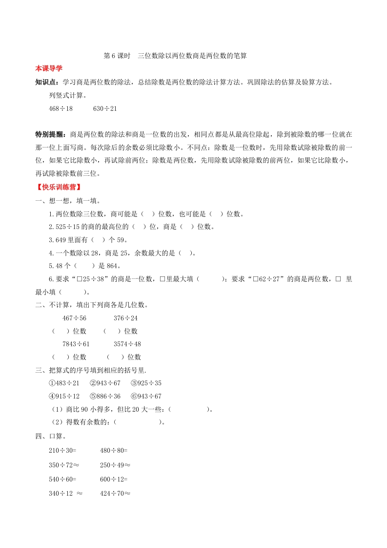 【课时练】第六单元除数是两位数除法6三位数除以两位数商是两位数的笔算-四年级上册数学一课一练（人教版，含答案）-五车芝士