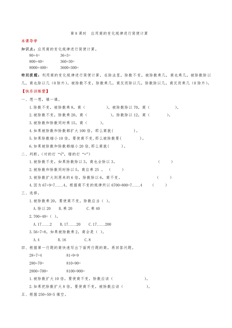 【课时练】第六单元除数是两位数除法8应用商的变化规律进行简便计算-四年级上册数学一课一练（人教版，含答案）-五车芝士