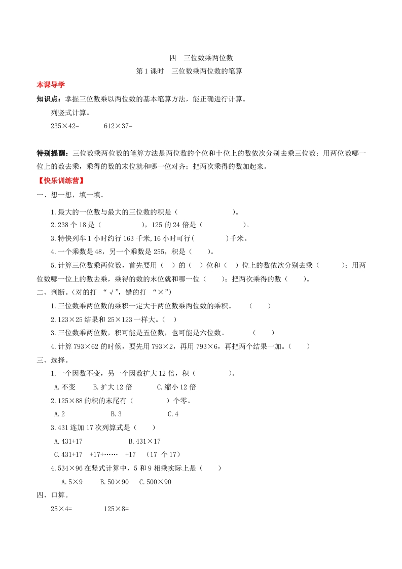 【课时练】第四单元三位数乘两位数1三位数乘两位数的笔算-四年级上册数学一课一练（人教版，含答案）-五车芝士