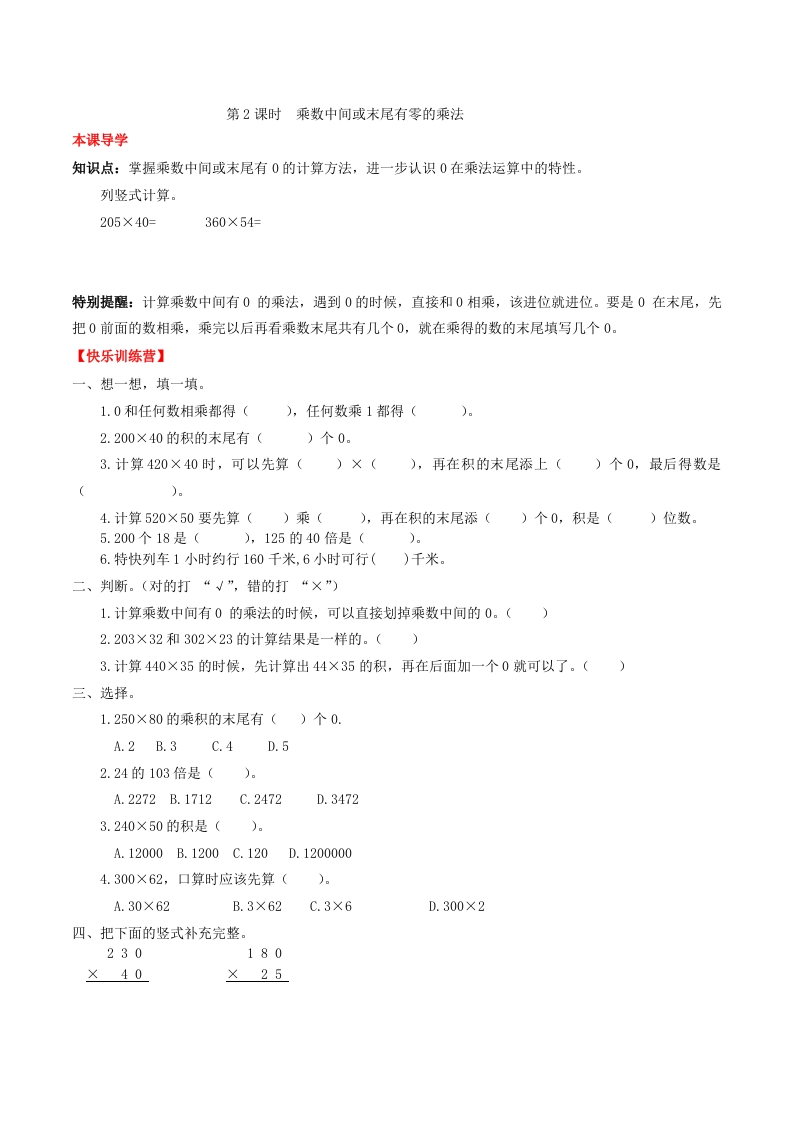 【课时练】第四单元三位数乘两位数2乘数中间或末尾有零的乘法-四年级上册数学一课一练（人教版，含答案）-五车芝士