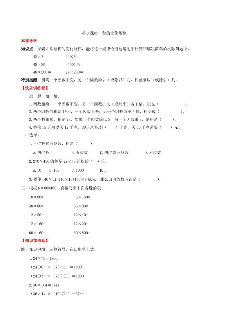 【课时练】第四单元三位数乘两位数3积的变化规律-四年级上册数学一课一练（人教版，含答案）-五车芝士