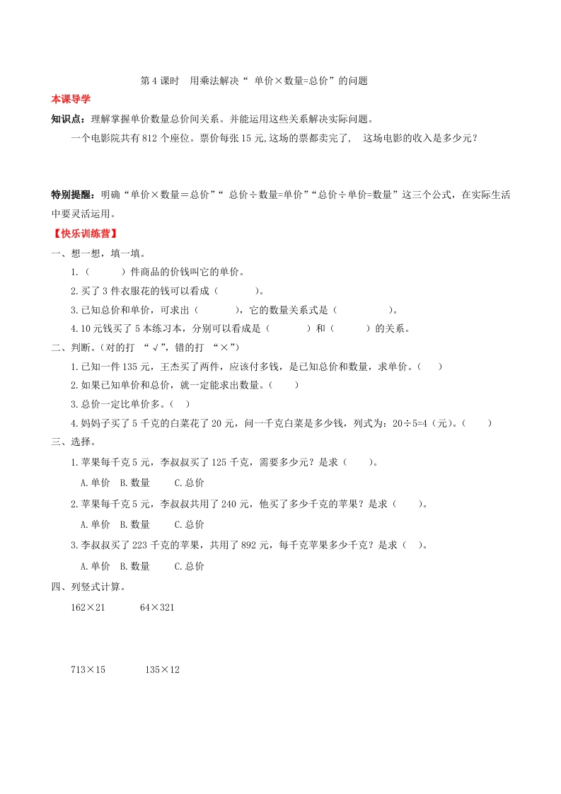 【课时练】第四单元三位数乘两位数4用乘法解决总价的问题-四年级上册数学一课一练（人教版，含答案）-五车芝士